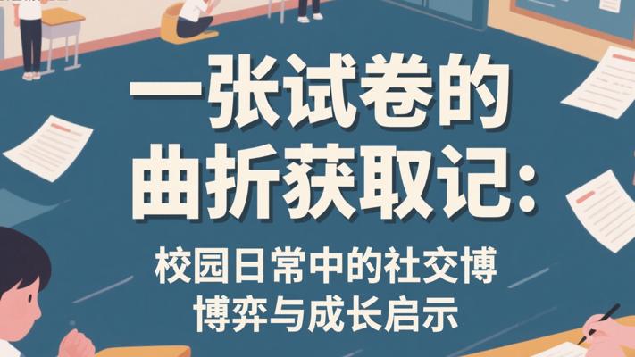 一张试卷的曲折获取记：校园日常中的社交博弈与成长启示