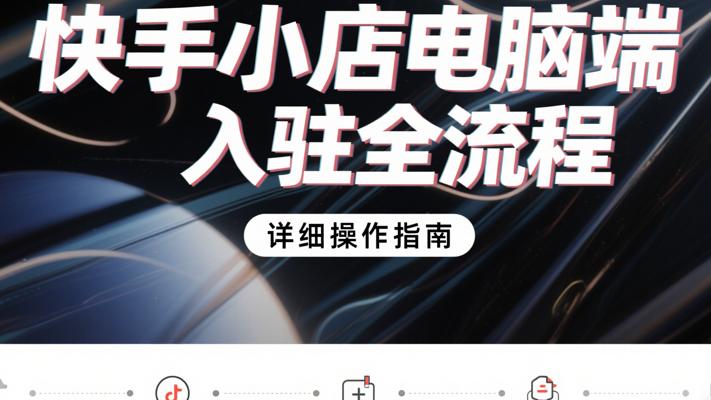 快手小店电脑端入驻全流程详细操作指南