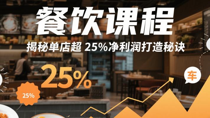 餐饮课程：揭秘单店超25%净利润打造秘诀