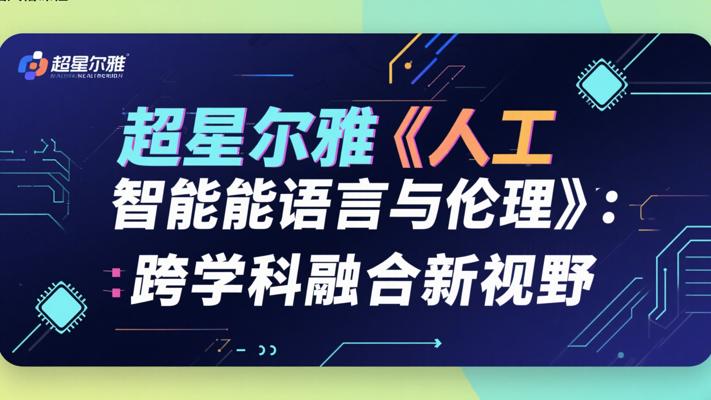 超星尔雅《人工智能语言与伦理》：跨学科融合新视野