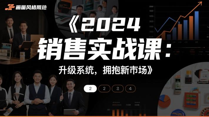 《2024销售实战课：升级系统，拥抱新市场》
