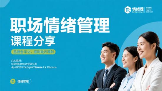 职场情绪管理课程分享