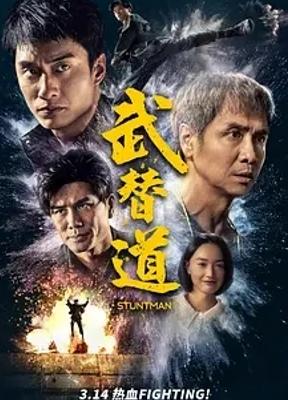 《武替道》：香港动作电影的情怀与传承