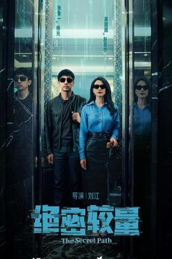 《绝密较量》当真实刺痛流量，背后的原因细思极恐