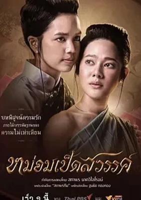 《月下禁爱》：泰式宫廷下禁忌之恋的深度呈现