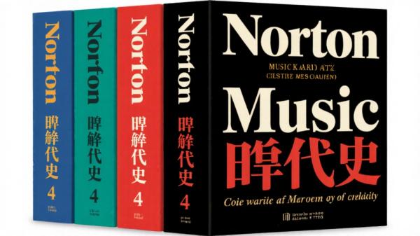 诺顿音乐断代史4册高分套装