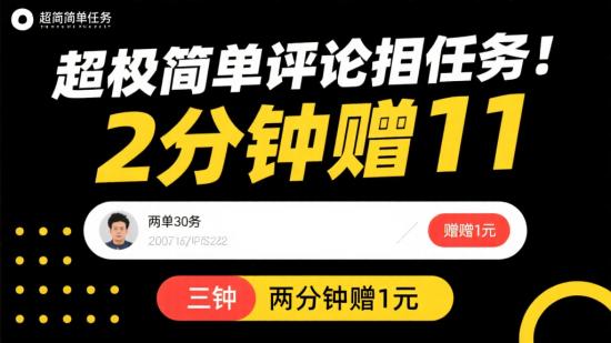 超简单评论截图任务，两分钟挣一元