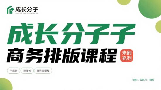 成长分子商务排版课程来袭