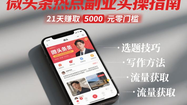微头条热点副业实操指南21天赚取5000元零门槛