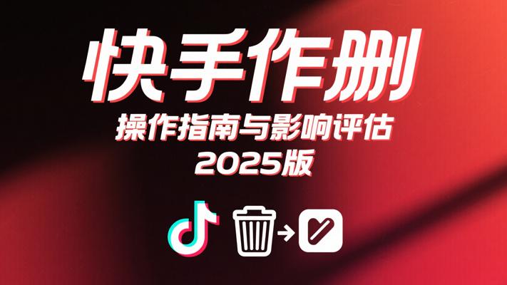 快手作品删除操作指南与影响评估2025版