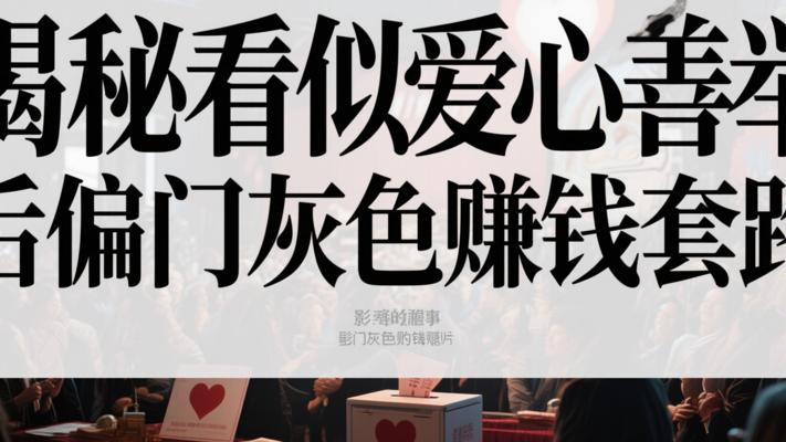 揭秘看似爱心善举背后的偏门灰色赚钱套路