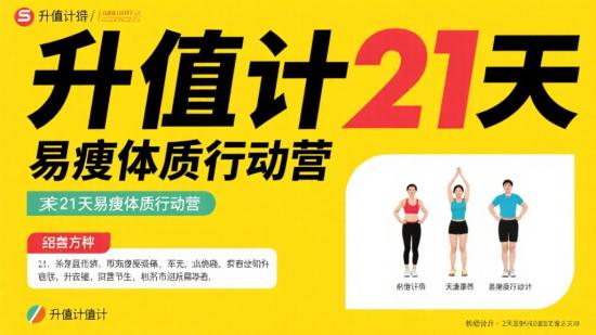 升值计21天易瘦体质行动营资料