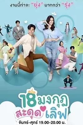 《骗骗大小姐》：2023泰剧精彩演绎欺骗与成长