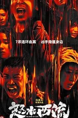 2025国产悬疑力作《怒水西流》1080P免费资源来袭
