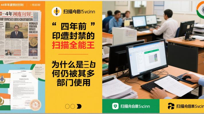 四年前遭印封禁的扫描全能王为何仍被其多部门使用