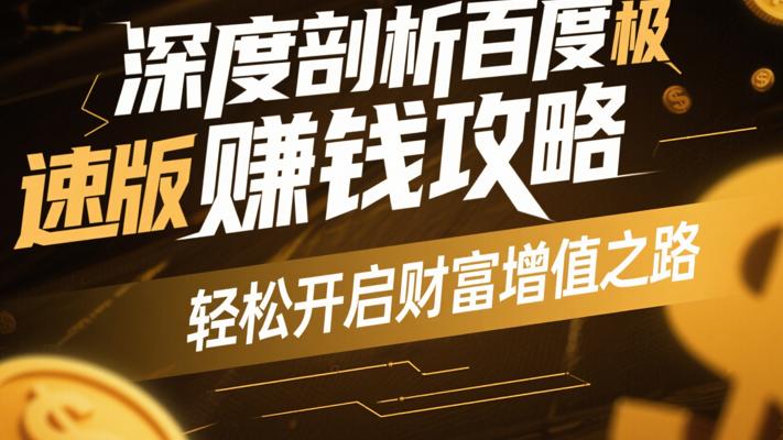 深度剖析百度极速版赚钱攻略：轻松开启财富增值之路