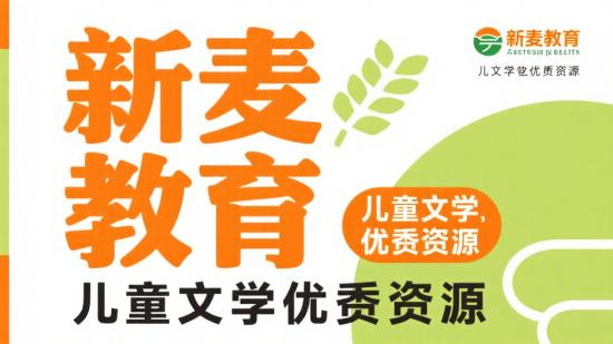 新麦教育儿童文学优质资源