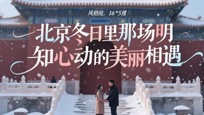 北京冬日里那场明知心动的美丽相遇