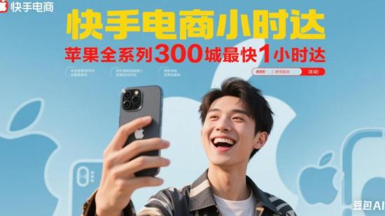 快手电商推小时达服务苹果全系列产品300城最快1小时达