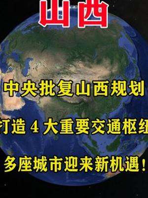 中央批复山西规划打造四大交通枢纽多城迎新机遇