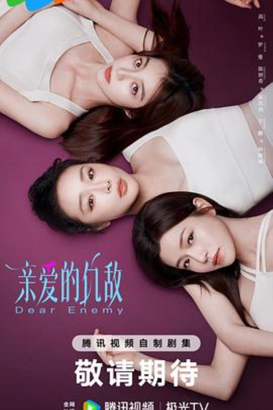 《亲爱的仇敌》媚男、雌竞、三观扭曲