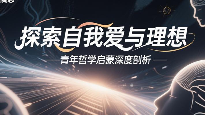 探索自我爱与理想：青年哲学启蒙深度剖析
