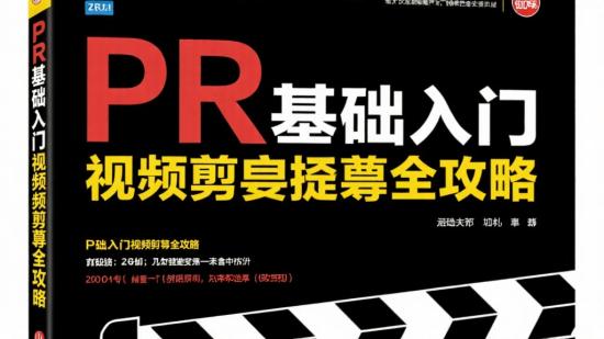 PR零基础入门视频剪辑全攻略