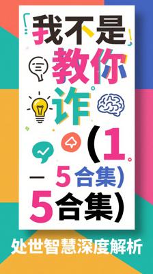 《我不是教你诈(1-5合集)》：处世智慧深度解析