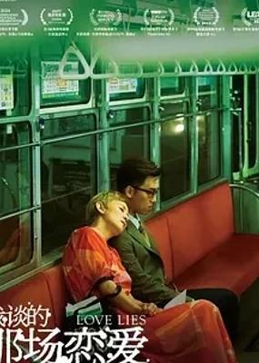 《我谈的那场恋爱》1080P高清资源揭秘