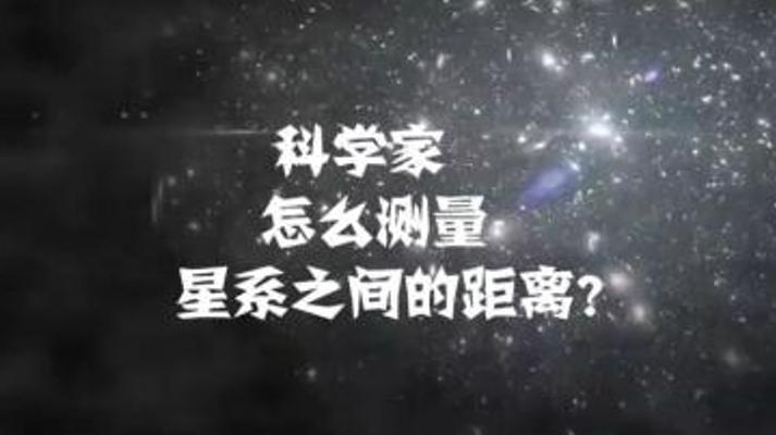 揭秘天文学家丈量星系距离的神奇方法