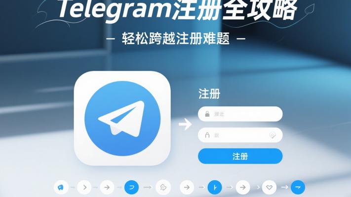 Telegram注册全攻略：轻松跨越注册难题