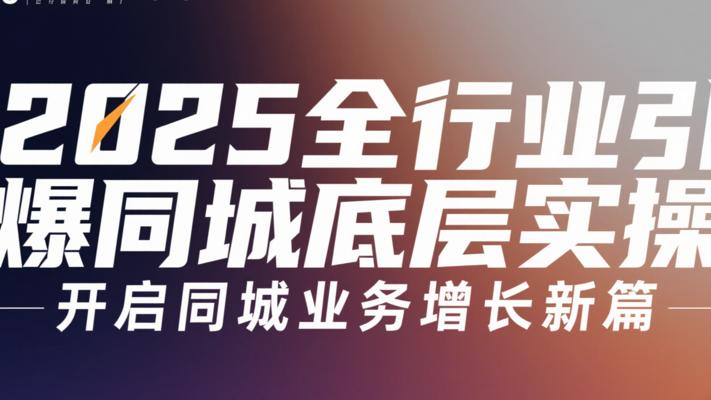 《2025全行业引爆同城底层实操》：开启同城业务增长新篇
