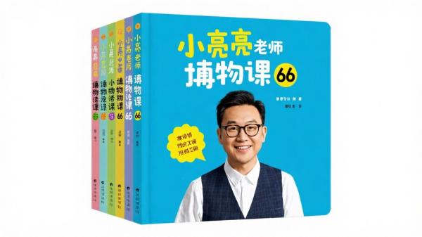 小亮老师的博物课六册分享