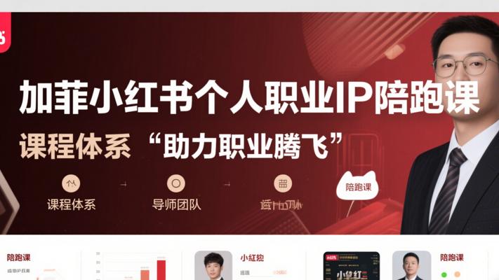 加菲小红书个人职业IP陪跑课：助力职业腾飞