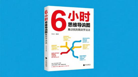 6小时思维导图集训找高效学法