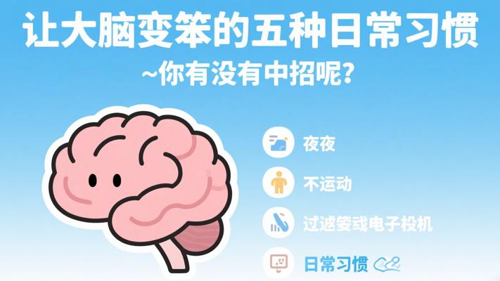 让大脑变笨的五种日常习惯你有没有中招呢