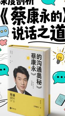 深度剖析《蔡康永的说话之道》的沟通奥秘