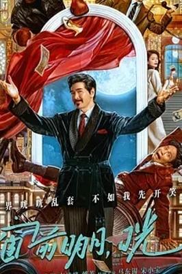 2024年国产喜剧《窗前明月，咣！》1080P高清资源