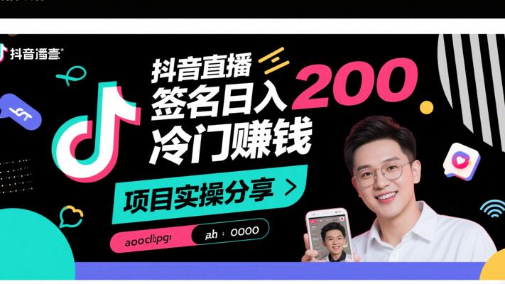 抖音直播签名日入200冷门赚钱项目实操分享