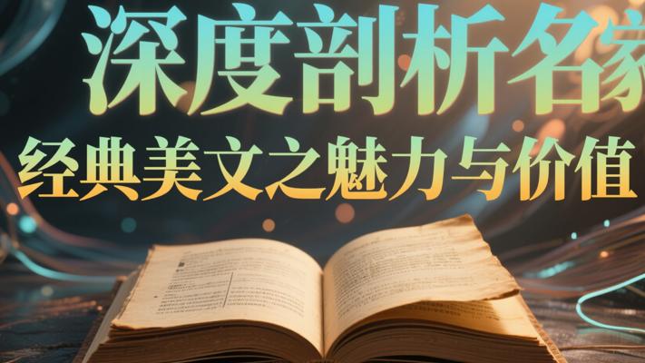 深度剖析名家经典美文之魅力与价值