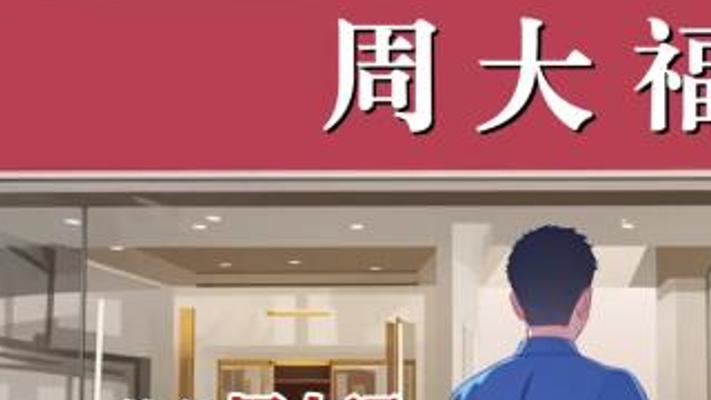 震惊！众多“周”姓金店背后竟藏着这些秘密