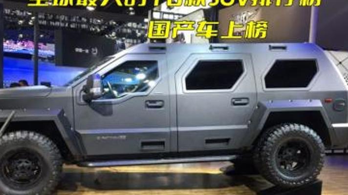 揭秘全球最大十款SUV盘点与它们背后的故事