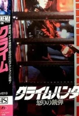 罪犯猎人愤怒的子弹1989日本高清电影资源解析