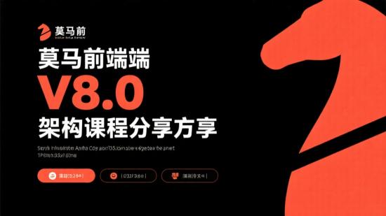 某马前端V8.0架构课程分享