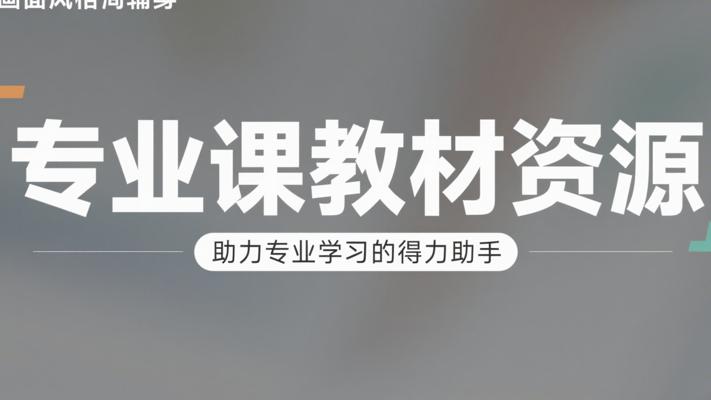 专业课教材资源：助力专业学习的得力助手