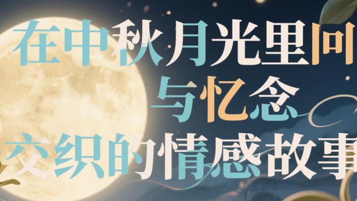 在中秋月光里回忆与思念交织的情感故事