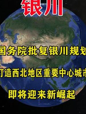 国务院批复银川规划打造西北重要中心城市迎崛起