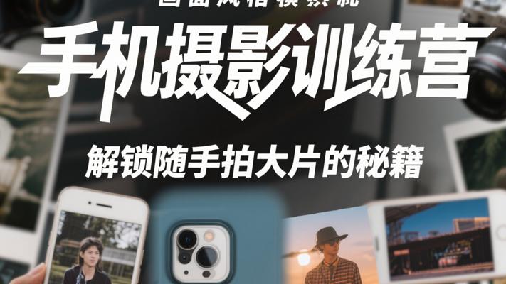 《手机摄影训练营》：解锁随手拍大片的秘籍
