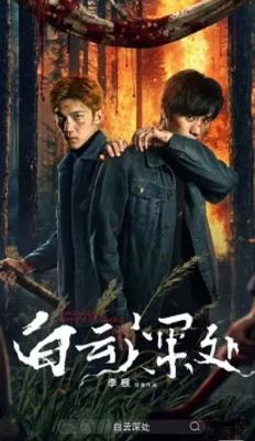 2025《白云深处》：山水画卷里的东方诗意叙事