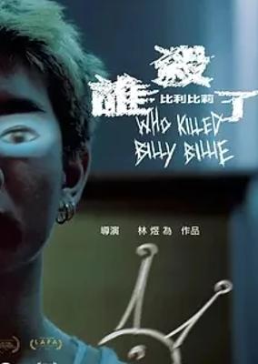 2024台湾电影《谁杀了比利比莉》1080P高清资源速览